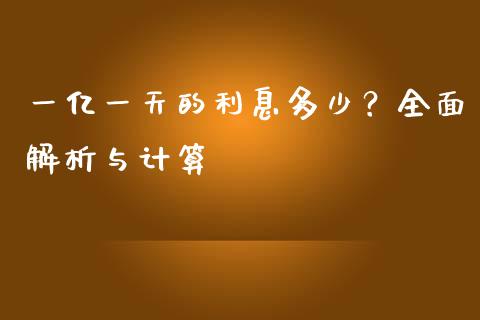 一亿一天的利息多少？全面解析与计算_https://m.yjjixie.cn_恒生指数直播平台_第1张