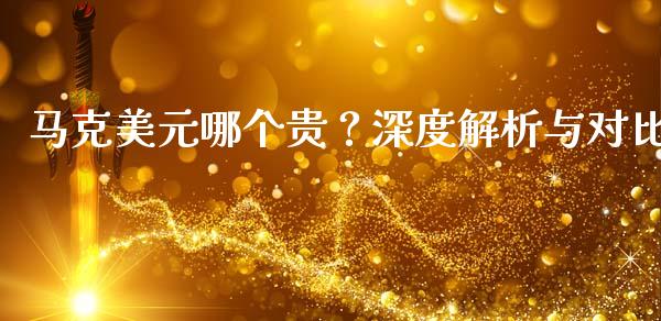 马克美元哪个贵？深度解析与对比_https://m.yjjixie.cn_纳指直播间_第1张