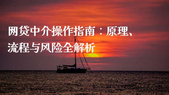 网贷中介操作指南：原理、流程与风险全解析_https://m.yjjixie.cn_恒生指数直播平台_第1张