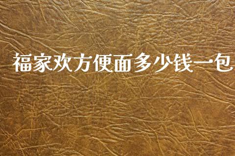 福家欢方便面多少钱一包_https://m.yjjixie.cn_恒指期货直播间喊单_第1张