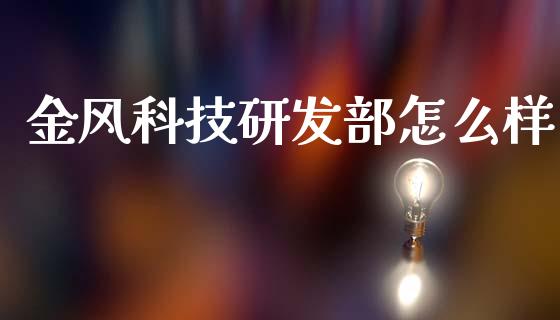 金风科技研发部怎么样_https://m.yjjixie.cn_恒指期货直播间喊单_第1张