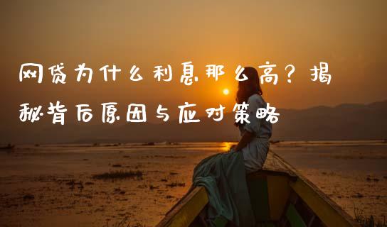 网贷为什么利息那么高？揭秘背后原因与应对策略_https://m.yjjixie.cn_纳指直播间_第1张