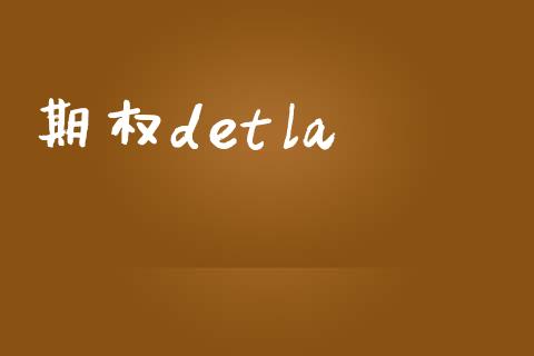 期权detla_https://m.yjjixie.cn_恒指期货直播间喊单_第1张