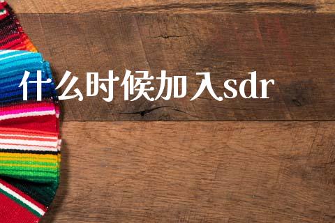 什么时候加入sdr_https://m.yjjixie.cn_德指在线喊单直播室_第1张
