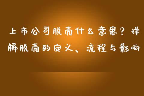 上市公司脱壳什么意思？详解脱壳的定义、流程与影响_https://m.yjjixie.cn_德指在线喊单直播室_第1张