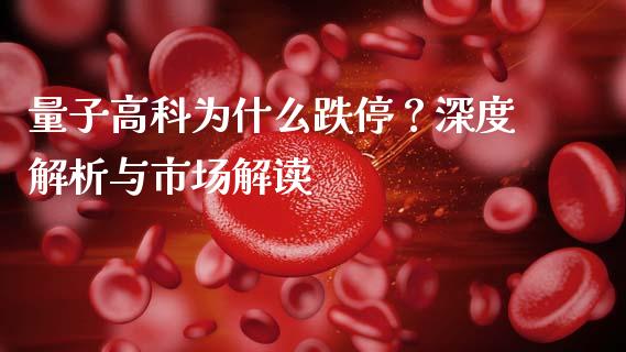 量子高科为什么跌停？深度解析与市场解读_https://m.yjjixie.cn_恒生指数直播平台_第1张