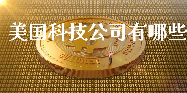 美国科技公司有哪些_https://m.yjjixie.cn_德指在线喊单直播室_第1张