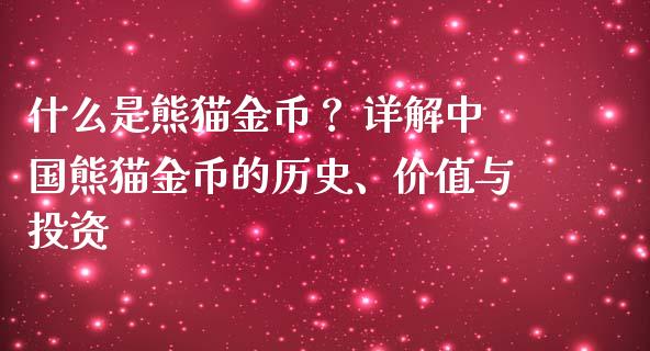 什么是熊猫金币？ 详解中国熊猫金币的历史、价值与投资_https://m.yjjixie.cn_恒生指数直播平台_第1张
