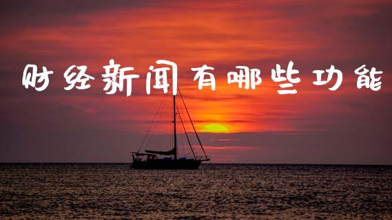 财经新闻有哪些功能_https://m.yjjixie.cn_纳指直播间_第1张