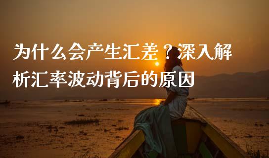 为什么会产生汇差？深入解析汇率波动背后的原因_https://m.yjjixie.cn_纳指直播间_第1张