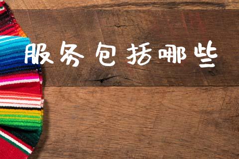 服务包括哪些_恒生指数直播平台_第1张_恒生指数直播平台_恒指期货直播间喊单_德指在线喊单直播室_纳指直播间 服务包括哪些_https://m.yjjixie.cn_恒生指数直播平台_第1张