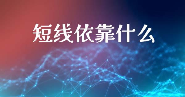 短线依靠什么_https://m.yjjixie.cn_恒指期货直播间喊单_第1张
