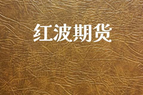 红波期货_https://m.yjjixie.cn_恒生指数直播平台_第1张