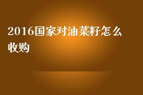 2016国家对油菜籽怎么收购_https://m.yjjixie.cn_恒生指数直播平台_第1张