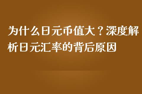 为什么日元币值大？深度解析日元汇率的背后原因_https://m.yjjixie.cn_恒生指数直播平台_第1张