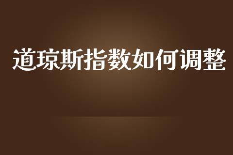 道琼斯指数如何调整_https://m.yjjixie.cn_纳指直播间_第1张