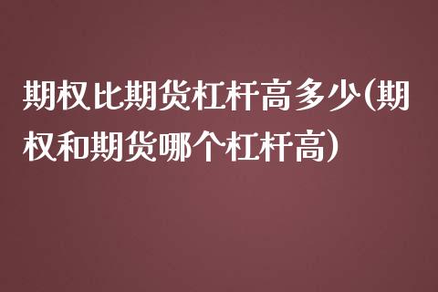 期权比期货杠杆高多少(期权和期货哪个杠杆高)_https://m.yjjixie.cn_恒指期货直播间喊单_第1张