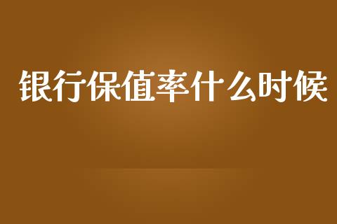 银行保值率什么时候_https://m.yjjixie.cn_恒生指数直播平台_第1张