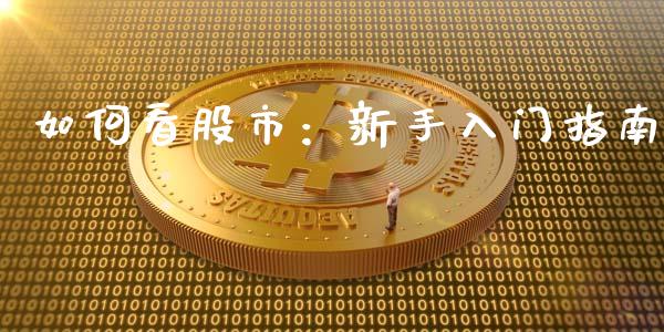 如何看股市：新手入门指南_https://m.yjjixie.cn_恒指期货直播间喊单_第1张