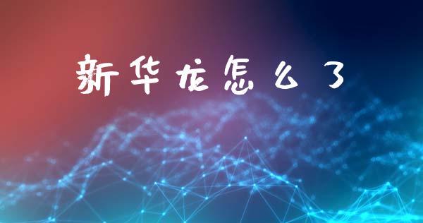 新华龙怎么了_https://m.yjjixie.cn_德指在线喊单直播室_第1张