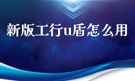 新版工行u盾怎么用_https://m.yjjixie.cn_恒生指数直播平台_第1张