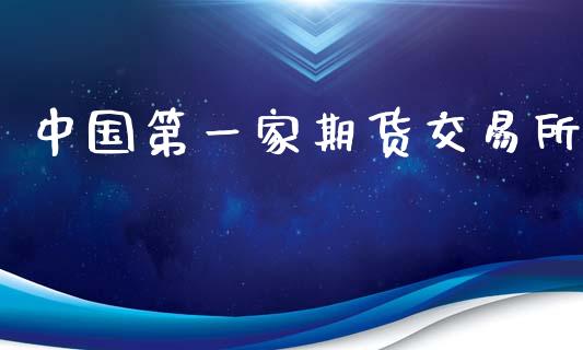 中国第一家期货交易所_https://m.yjjixie.cn_纳指直播间_第1张