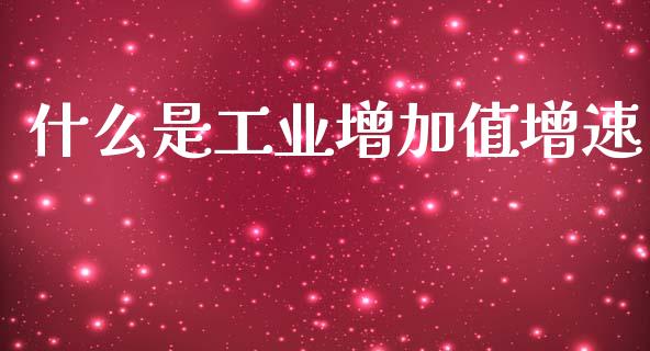 什么是工业增加值增速_https://m.yjjixie.cn_纳指直播间_第1张