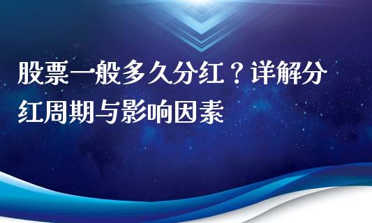 股票一般多久分红？详解分红周期与影响因素_https://m.yjjixie.cn_恒生指数直播平台_第1张
