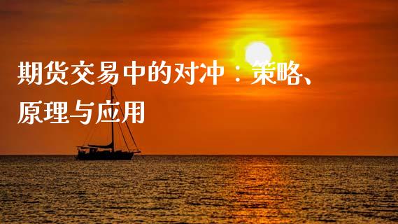 期货交易中的对冲：策略、原理与应用_https://m.yjjixie.cn_德指在线喊单直播室_第1张