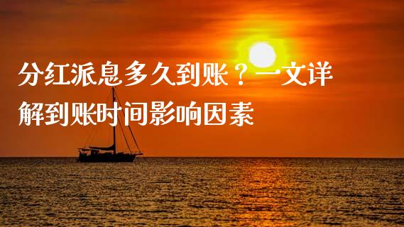 分红派息多久到账？一文详解到账时间影响因素_https://m.yjjixie.cn_恒指期货直播间喊单_第1张