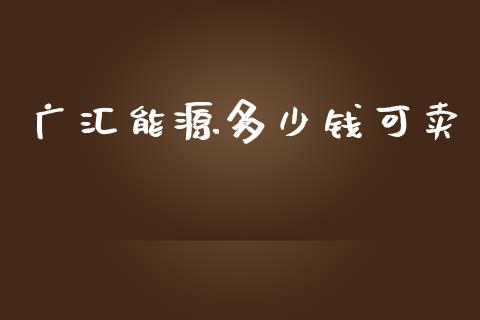 广汇能源多少钱可卖_https://m.yjjixie.cn_恒指期货直播间喊单_第1张