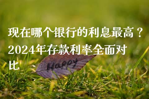 现在哪个银行的利息最高？2024年存款利率全面对比_https://m.yjjixie.cn_纳指直播间_第1张
