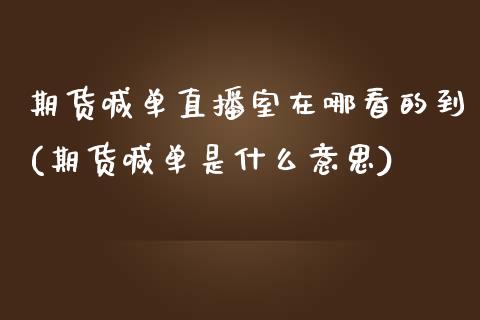 期货喊单直播室在哪看的到(期货喊单是什么意思)_德指在线喊单直播室_第1张_恒生指数直播平台_恒指期货直播间喊单_德指在线喊单直播室_纳指直播间 期货喊单直播室在哪看的到(期货喊单是什么意思)_https://m.yjjixie.cn_德指在线喊单直播室_第1张