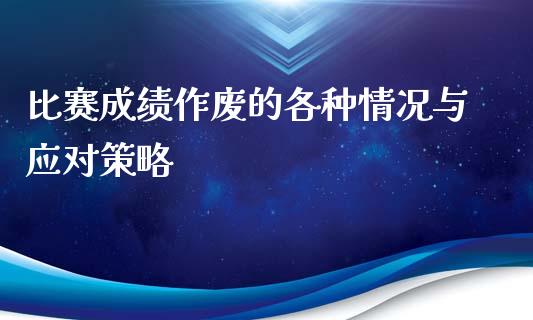 比赛成绩作废的各种情况与应对策略_https://m.yjjixie.cn_恒生指数直播平台_第1张