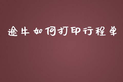 途牛如何打印行程单_https://m.yjjixie.cn_恒生指数直播平台_第1张