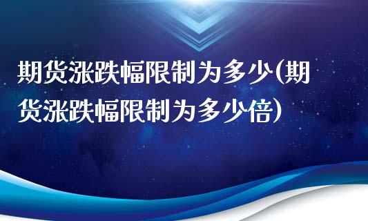 期货涨跌幅限制为多少(期货涨跌幅限制为多少倍)_https://m.yjjixie.cn_恒生指数直播平台_第1张