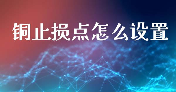 铜止损点怎么设置_https://m.yjjixie.cn_恒生指数直播平台_第1张