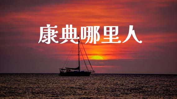 康典哪里人_https://m.yjjixie.cn_德指在线喊单直播室_第1张