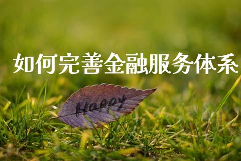 如何完善金融服务体系_恒指期货直播间喊单_第1张_恒生指数直播平台_恒指期货直播间喊单_德指在线喊单直播室_纳指直播间 如何完善金融服务体系_https://m.yjjixie.cn_恒指期货直播间喊单_第1张