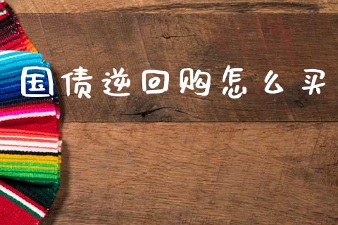国债逆回购怎么买_https://m.yjjixie.cn_恒生指数直播平台_第1张
