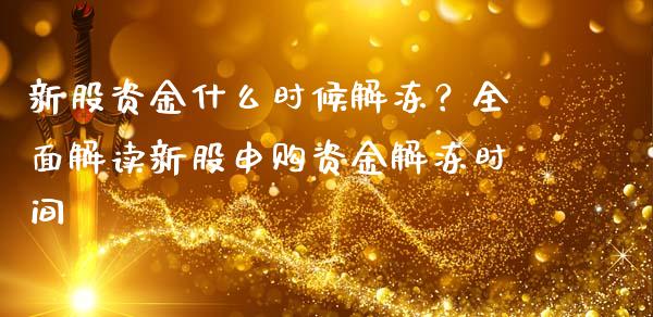 新股资金什么时候解冻？全面解读新股申购资金解冻时间_https://m.yjjixie.cn_纳指直播间_第1张