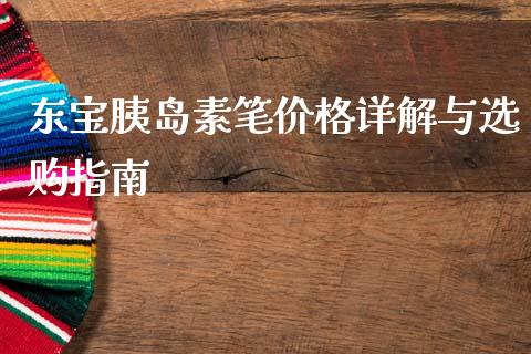东宝胰岛素笔价格详解与选购指南_https://m.yjjixie.cn_德指在线喊单直播室_第1张