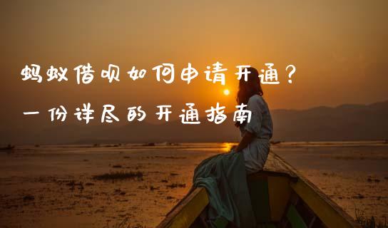 蚂蚁借呗如何申请开通？ 一份详尽的开通指南_https://m.yjjixie.cn_恒生指数直播平台_第1张