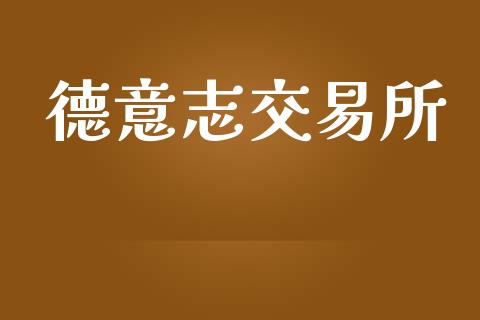 德意志交易所_https://m.yjjixie.cn_德指在线喊单直播室_第1张