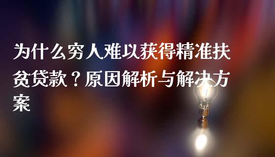 为什么穷人难以获得精准扶贫贷款？原因解析与解决方案_https://m.yjjixie.cn_恒生指数直播平台_第1张
