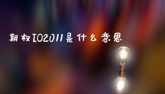 期权IO2011是什么意思_https://m.yjjixie.cn_恒指期货直播间喊单_第1张