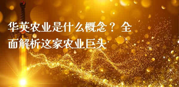 华英农业是什么概念？ 全面解析这家农业巨头_https://m.yjjixie.cn_德指在线喊单直播室_第1张