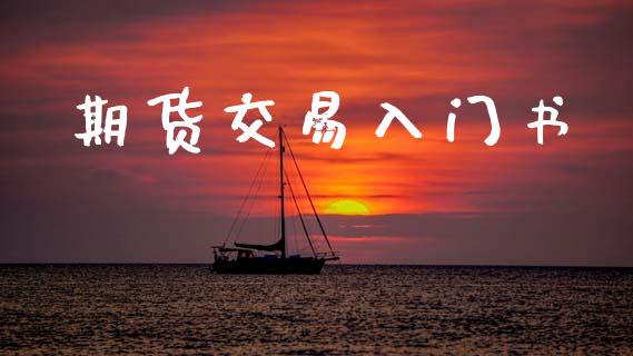 期货交易入门书_https://m.yjjixie.cn_恒指期货直播间喊单_第1张