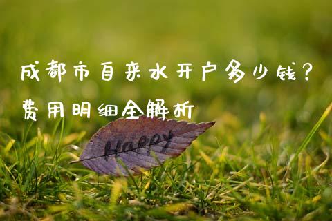 成都市自来水开户多少钱?费用明细全解析_德指在线喊单直播室_第1张_恒生指数直播平台_恒指期货直播间喊单_德指在线喊单直播室_纳指直播间 成都市自来水开户多少钱?费用明细全解析_https://m.yjjixie.cn_德指在线喊单直播室_第1张