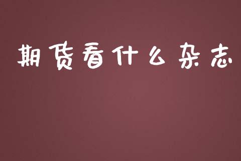 期货看什么杂志_https://m.yjjixie.cn_恒生指数直播平台_第1张